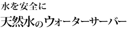�������S�Ʉ��V�R���̃E�H�[�^�[�T�[�o�[